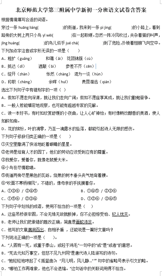北京师范大学第三附属中学新初一分班语文试卷含答案-第1张图片-四季读书网