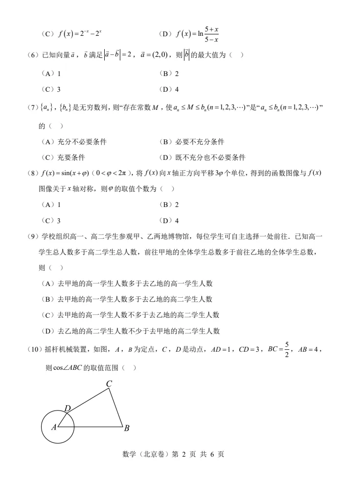 2026年北京高考【数学真题】试卷及答案-第2张图片-四季读书网