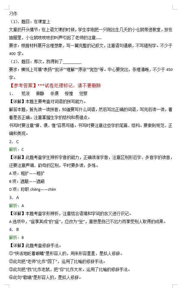 北京师范大学第三附属中学新初一分班语文试卷含答案-第6张图片-四季读书网