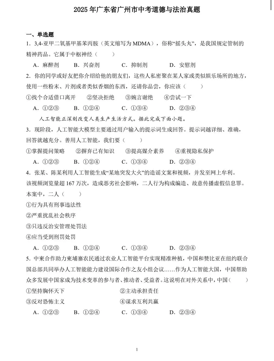 2025广州中考道德与法治真题卷-第1张图片-四季读书网