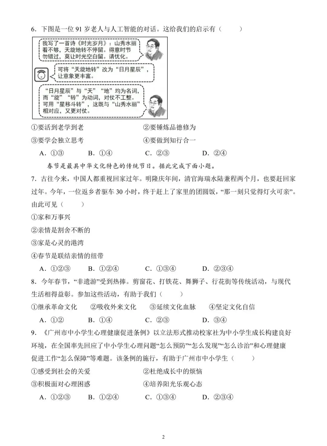 2025广州中考道德与法治真题卷-第2张图片-四季读书网