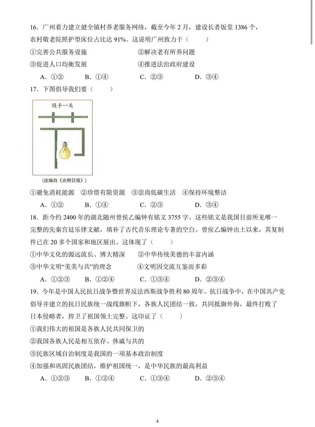 2025广州中考道德与法治真题卷-第4张图片-四季读书网