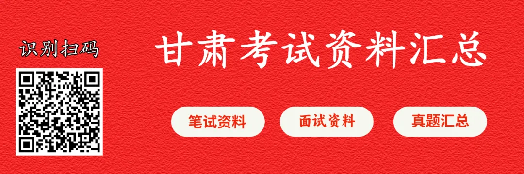 历年甘肃基层项目考试笔试真题汇总(三支、特岗、西部)-第2张图片-四季读书网 历年甘肃基层项目考试笔试真题汇总(三支、特岗、西部)-第2张图片-四季读书网