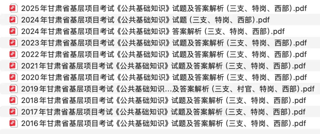 历年甘肃基层项目考试笔试真题汇总(三支、特岗、西部)-第5张图片-四季读书网