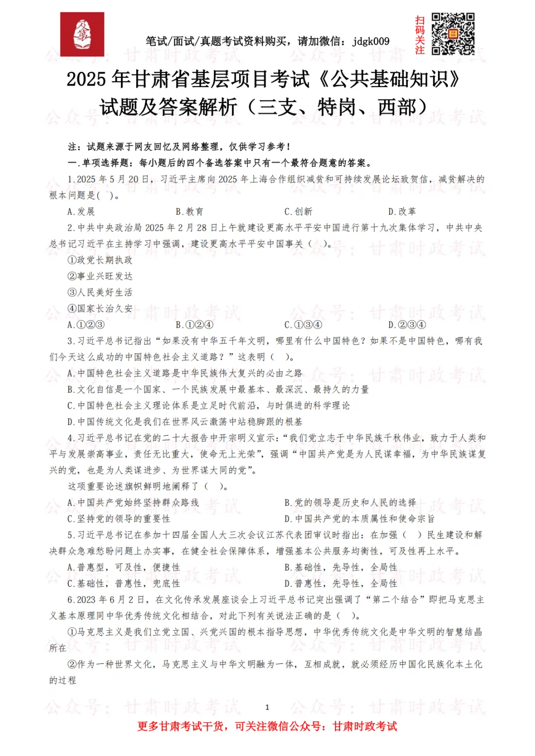 历年甘肃基层项目考试笔试真题汇总(三支、特岗、西部)-第6张图片-四季读书网 历年甘肃基层项目考试笔试真题汇总(三支、特岗、西部)-第6张图片-四季读书网