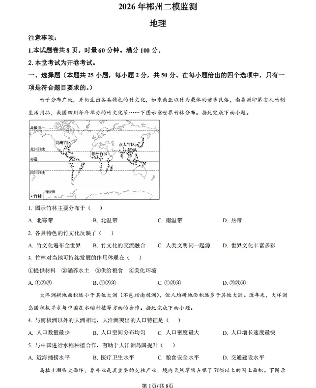 2026年湖南省郴州市初中学业水平模拟考试地理试卷-第1张图片-四季读书网