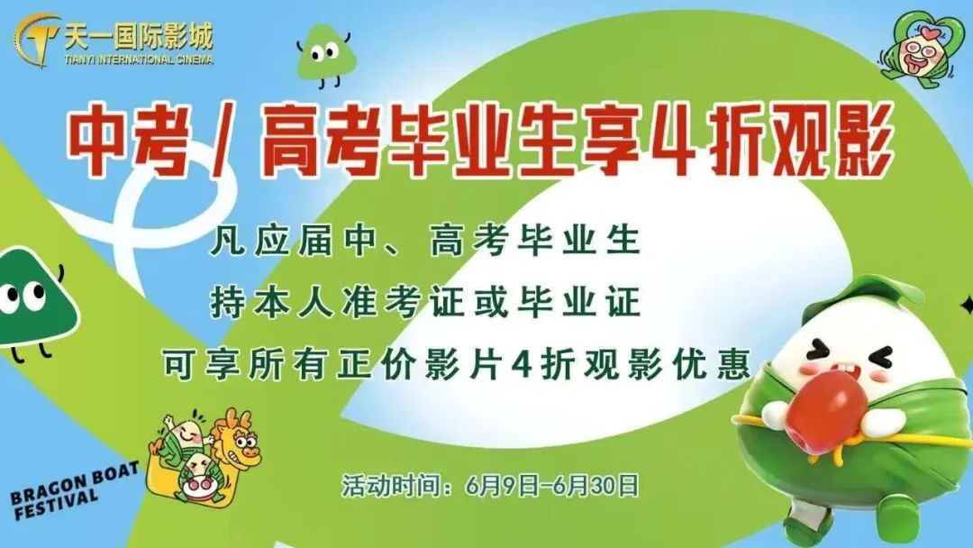 【宁晋天一影城】中考/高考毕业生享4折观影!-第1张图片-四季读书网 【宁晋天一影城】中考/高考毕业生享4折观影!-第1张图片-四季读书网