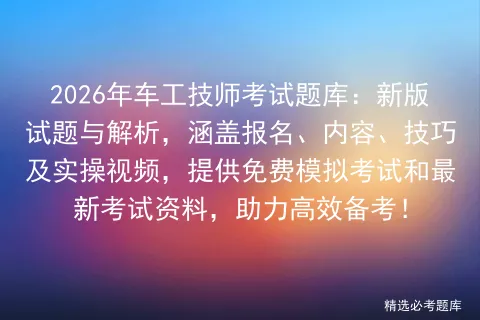 2026年车工技师考试题库:新版试题与解析,涵盖报名、内容、技巧及实操视频,提供免费和最新考试资料,助力高效备考!-第1张图片-四季读书网 2026年车工技师考试题库:新版试题与解析,涵盖报名、内容、技巧及实操视频,提供免费和最新考试资料,助力高效备考!-第1张图片-四季读书网