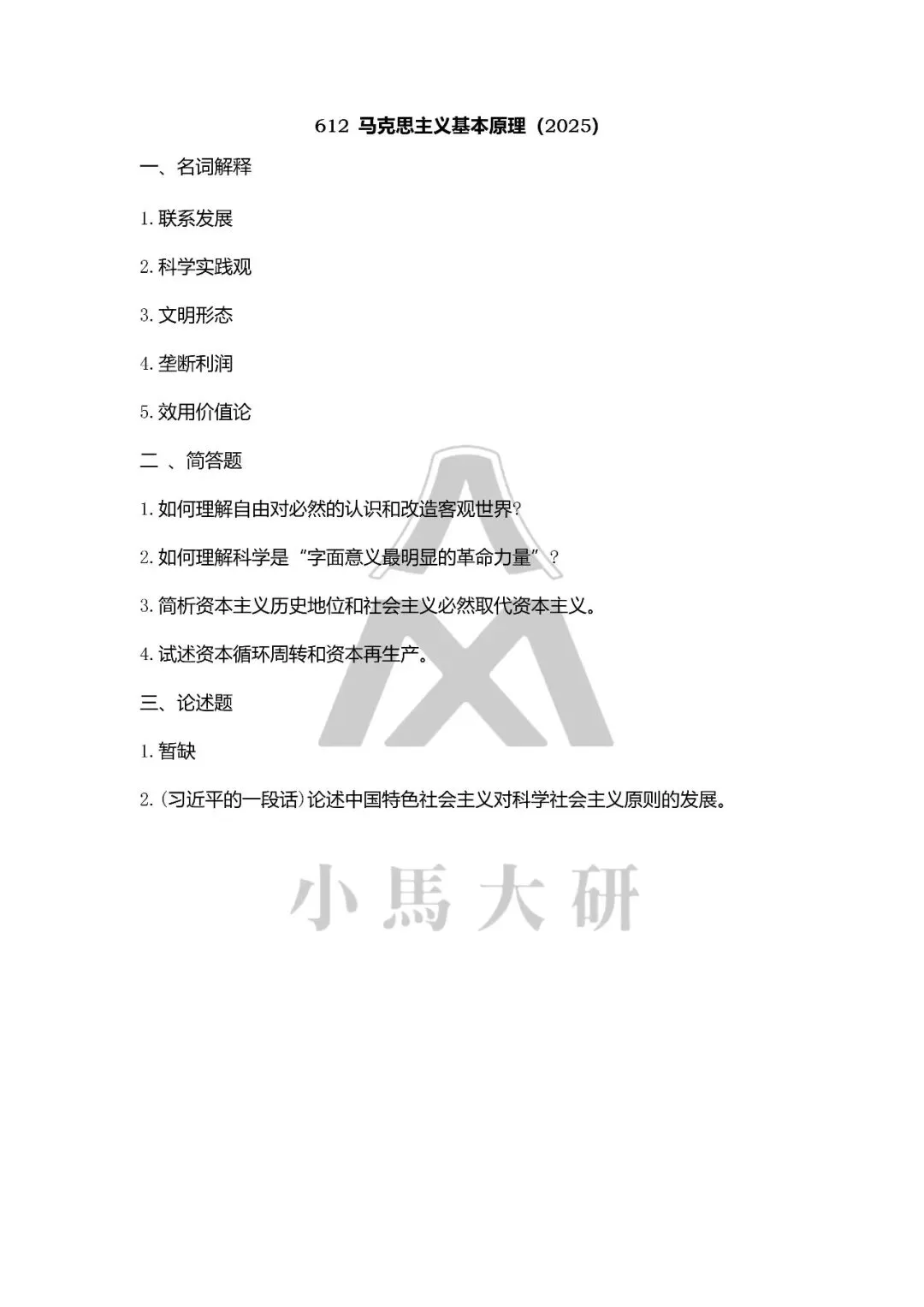 真题择校|中国矿业大学(北京)27马理论考研分析:内含真题/参考书目/命题特点/择校建议-第11张图片-四季读书网