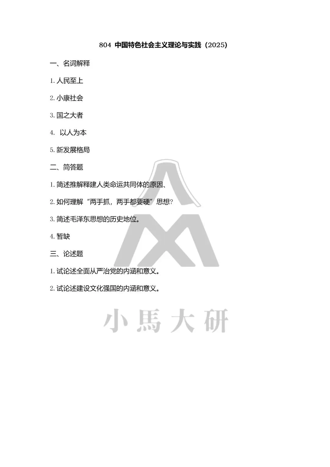 真题择校|中国矿业大学(北京)27马理论考研分析:内含真题/参考书目/命题特点/择校建议-第12张图片-四季读书网