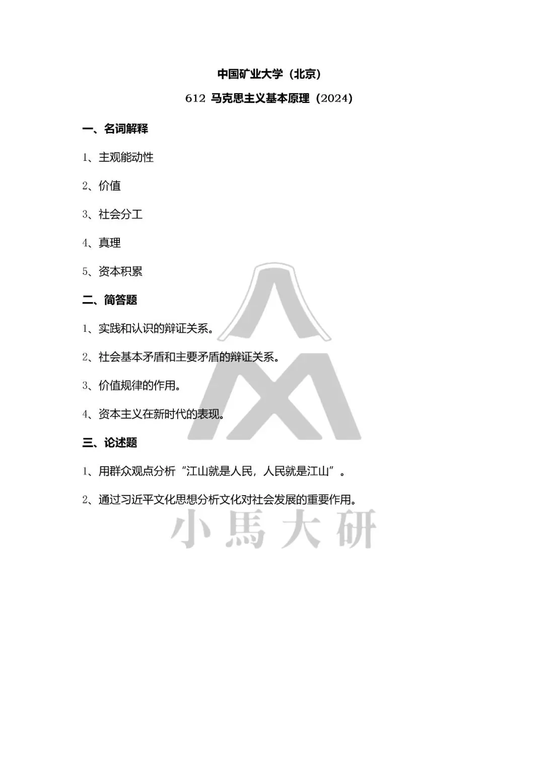 真题择校|中国矿业大学(北京)27马理论考研分析:内含真题/参考书目/命题特点/择校建议-第13张图片-四季读书网