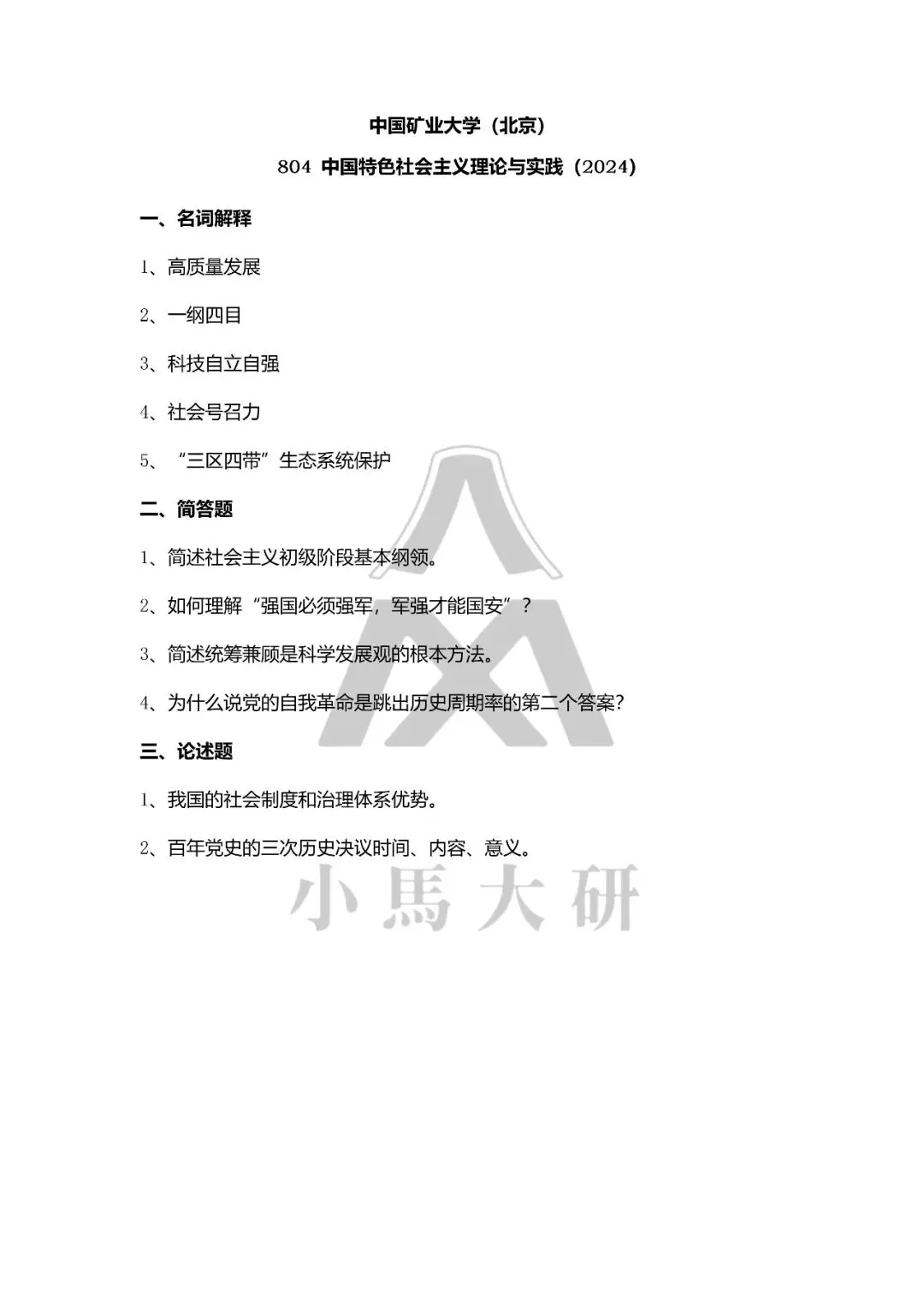 真题择校|中国矿业大学(北京)27马理论考研分析:内含真题/参考书目/命题特点/择校建议-第14张图片-四季读书网