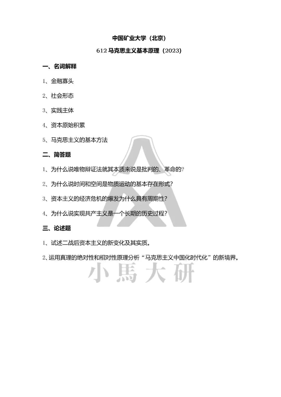 真题择校|中国矿业大学(北京)27马理论考研分析:内含真题/参考书目/命题特点/择校建议-第15张图片-四季读书网