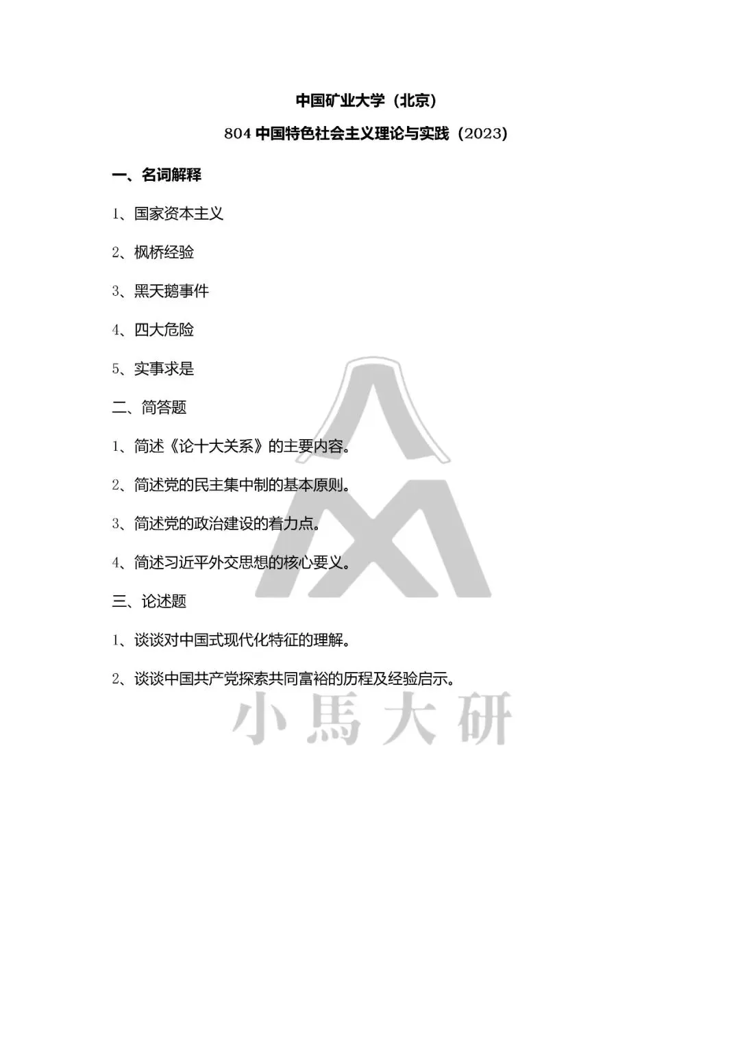 真题择校|中国矿业大学(北京)27马理论考研分析:内含真题/参考书目/命题特点/择校建议-第16张图片-四季读书网
