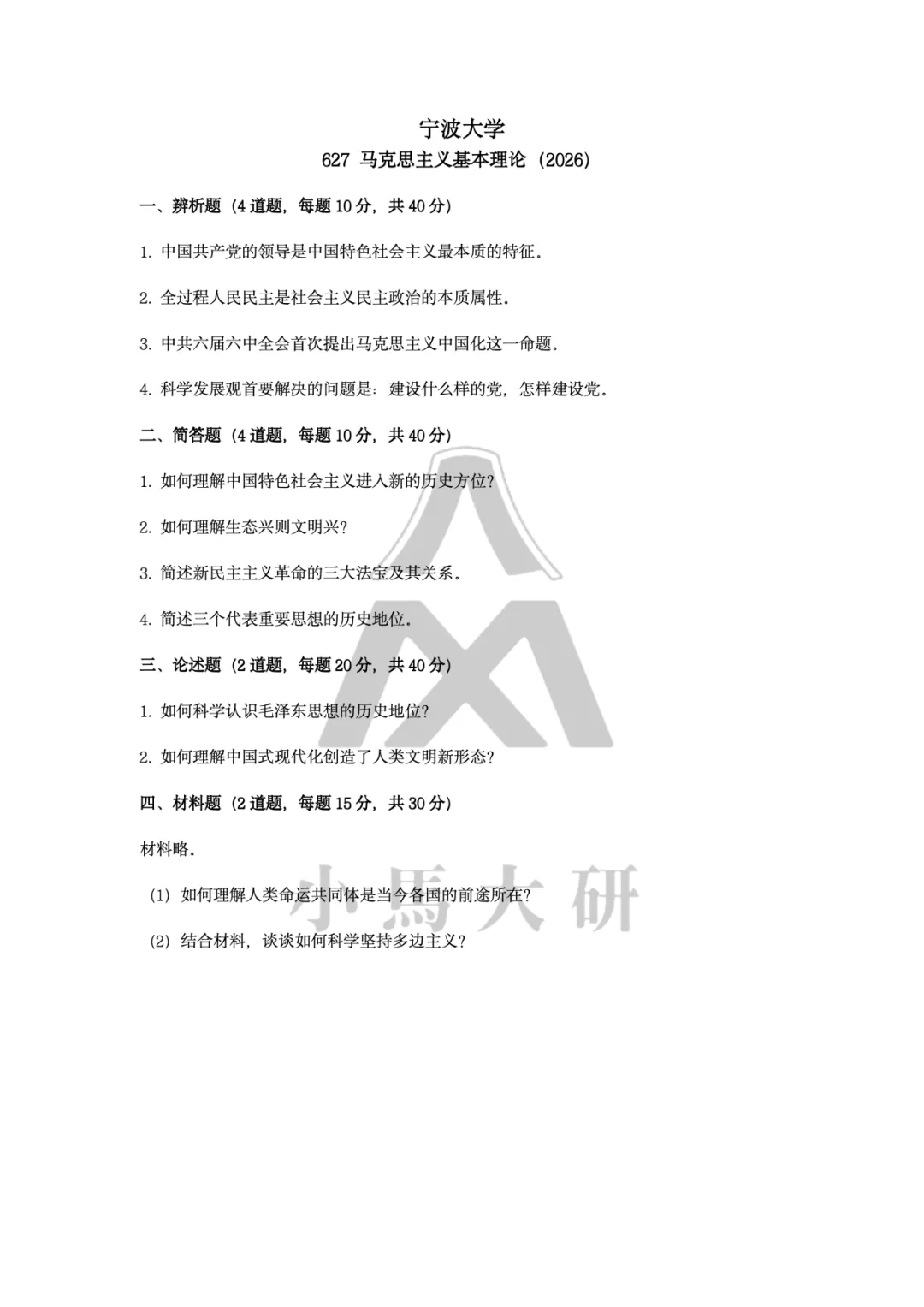 真题择校|宁波大学27马理论考研分析:内含真题/参考书目/命题特点/择校建议-第6张图片-四季读书网