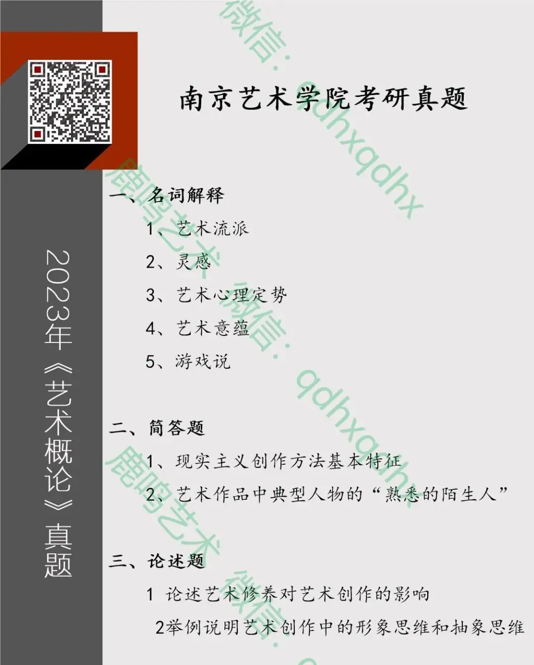 南艺2023年711《艺术概论》考研真题分析-第1张图片-四季读书网