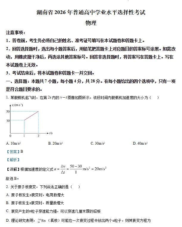 高考真题!湖南省2026年高考【物理】真题试卷和答案可打印保存电子版-第23张图片-四季读书网