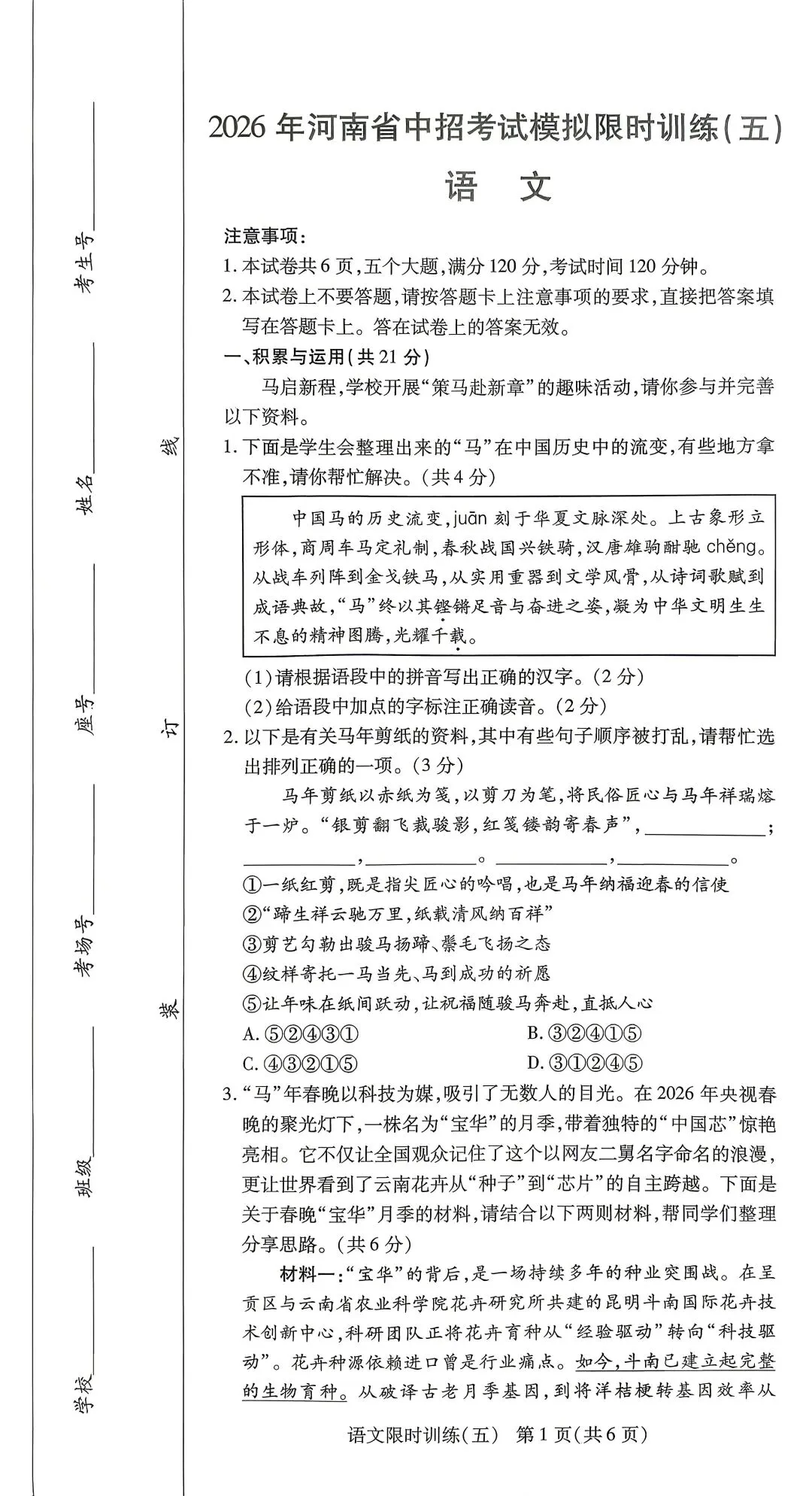 2026 河南省中招考试模拟限时训练(五)语文-第1张图片-四季读书网