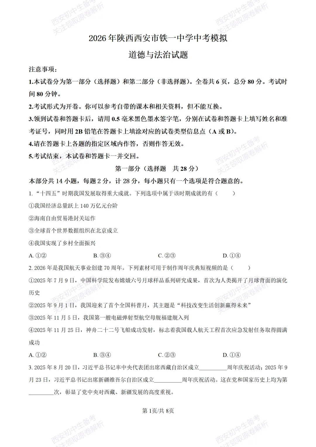 中考冲刺必刷!西安2026中考模拟:【铁一中学】九年级八模考试【道德与法治】含答案,免费下载-第7张图片-四季读书网