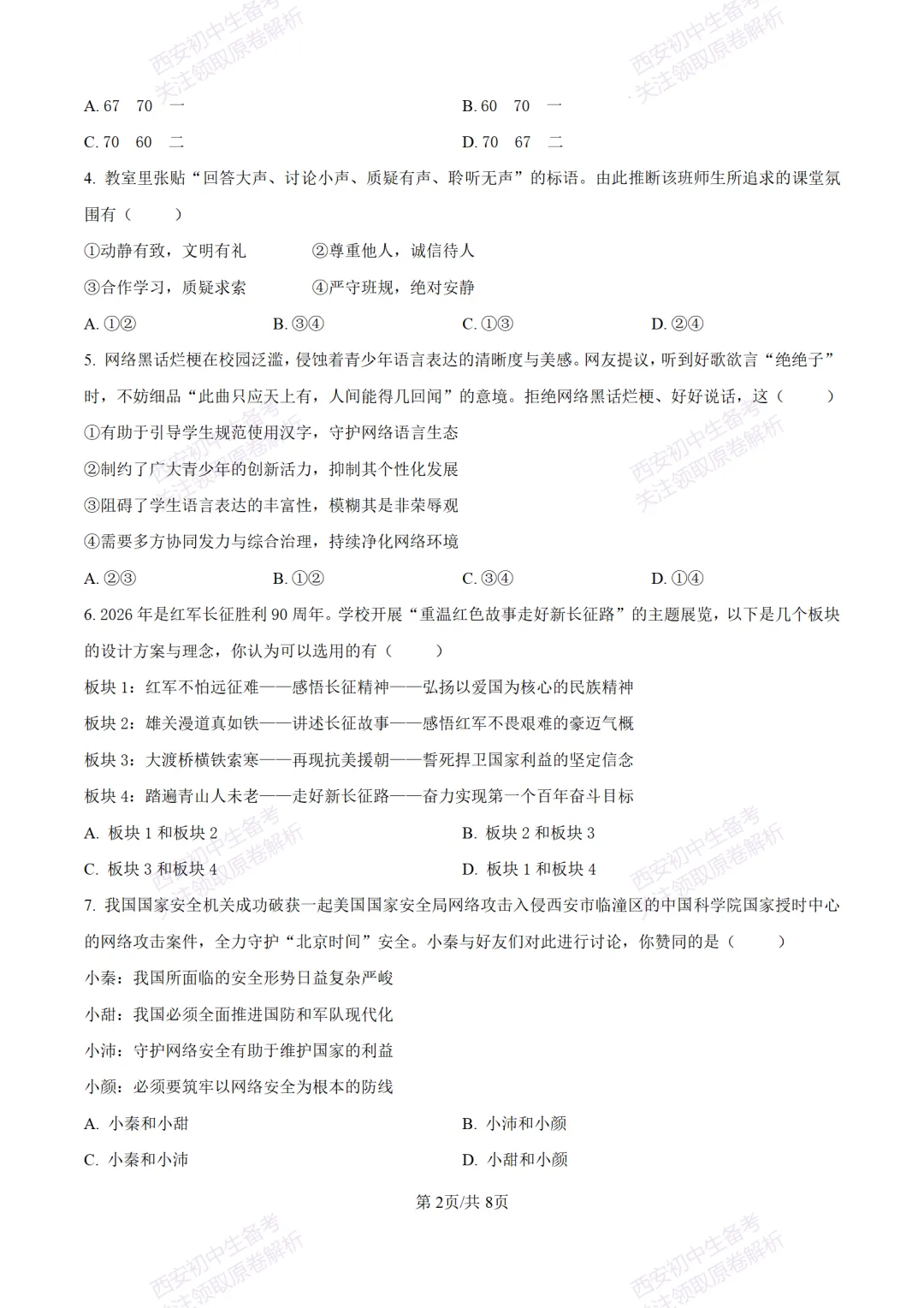 中考冲刺必刷!西安2026中考模拟:【铁一中学】九年级八模考试【道德与法治】含答案,免费下载-第8张图片-四季读书网