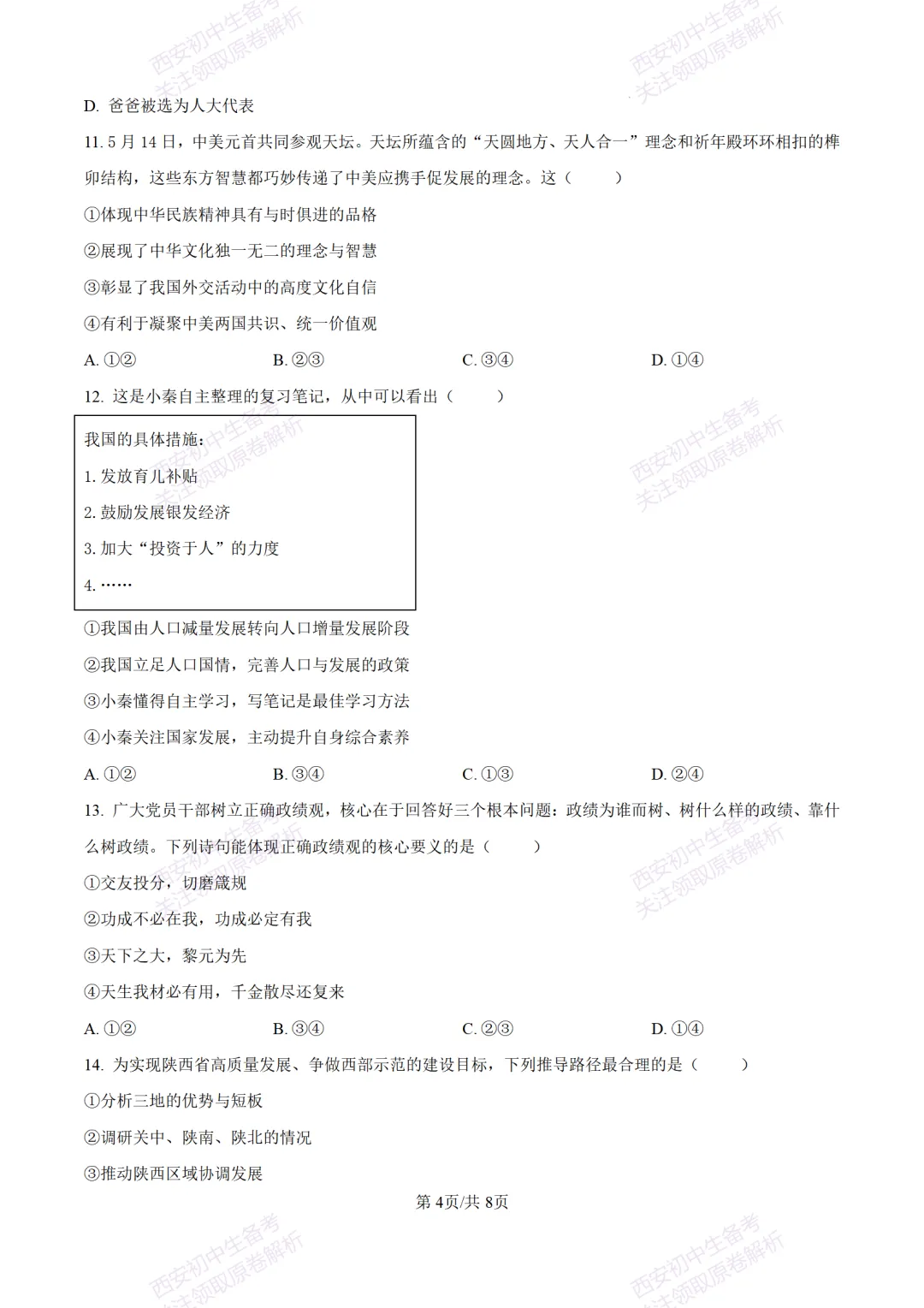 中考冲刺必刷!西安2026中考模拟:【铁一中学】九年级八模考试【道德与法治】含答案,免费下载-第10张图片-四季读书网