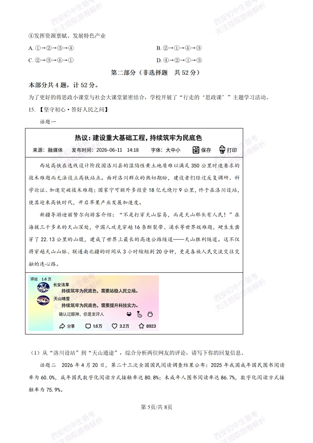 中考冲刺必刷!西安2026中考模拟:【铁一中学】九年级八模考试【道德与法治】含答案,免费下载-第11张图片-四季读书网