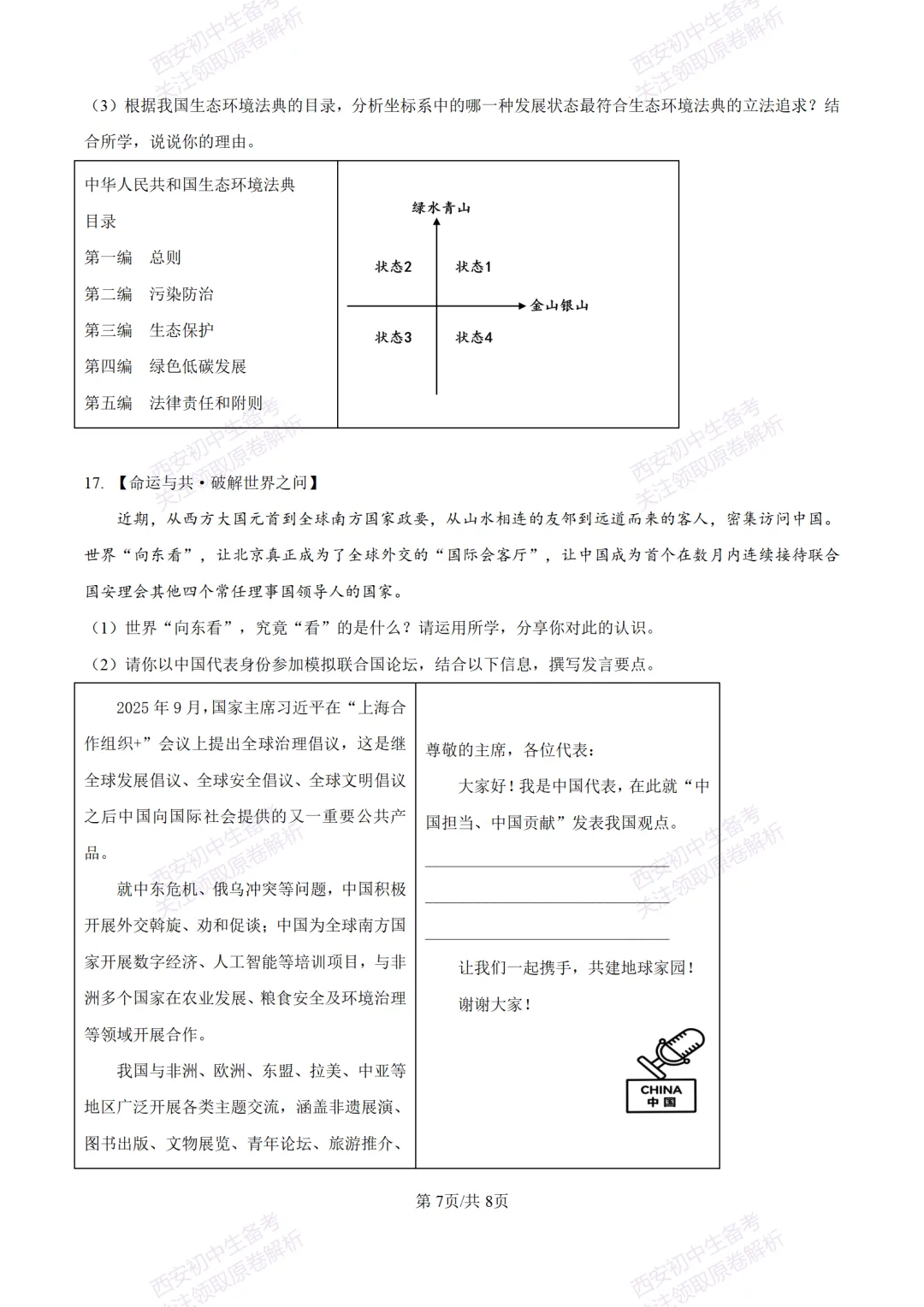中考冲刺必刷!西安2026中考模拟:【铁一中学】九年级八模考试【道德与法治】含答案,免费下载-第13张图片-四季读书网