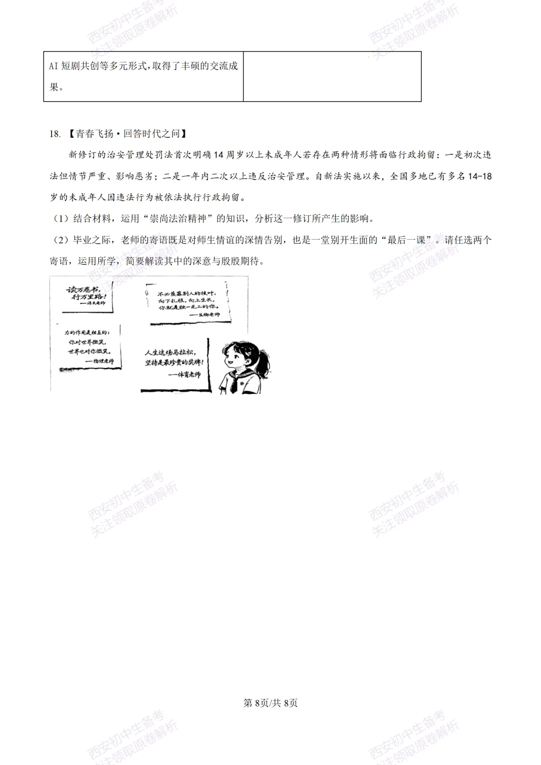中考冲刺必刷!西安2026中考模拟:【铁一中学】九年级八模考试【道德与法治】含答案,免费下载-第14张图片-四季读书网