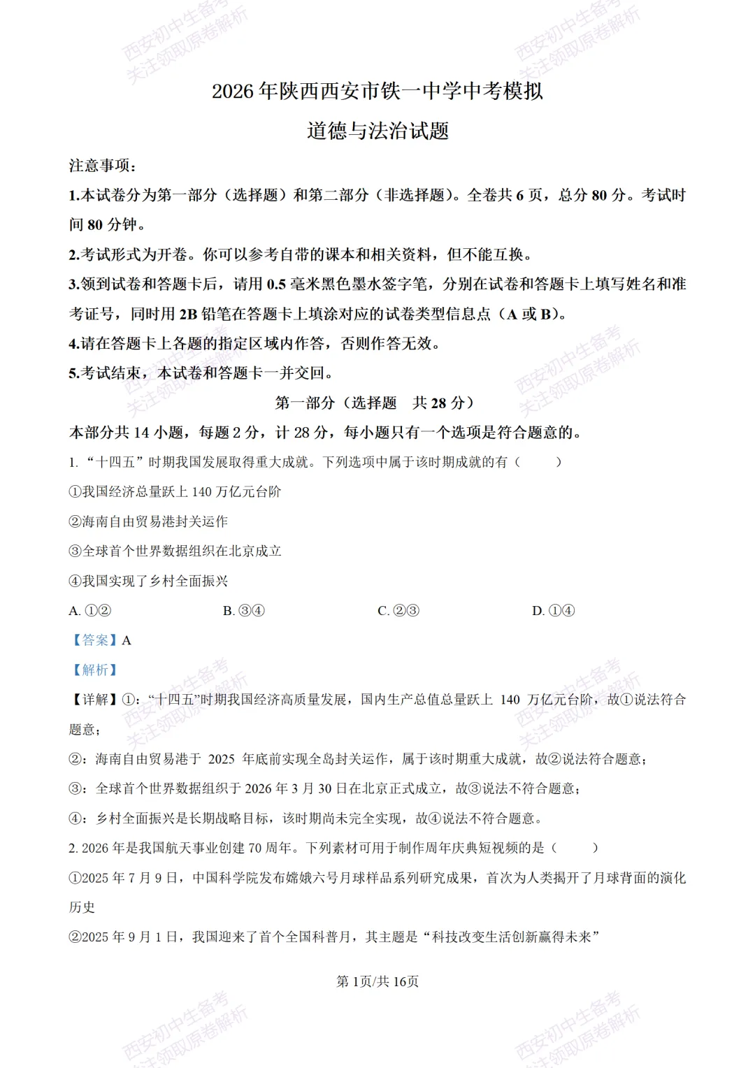 中考冲刺必刷!西安2026中考模拟:【铁一中学】九年级八模考试【道德与法治】含答案,免费下载-第16张图片-四季读书网