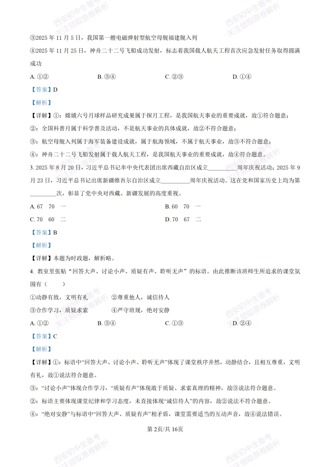 中考冲刺必刷!西安2026中考模拟:【铁一中学】九年级八模考试【道德与法治】含答案,免费下载-第17张图片-四季读书网