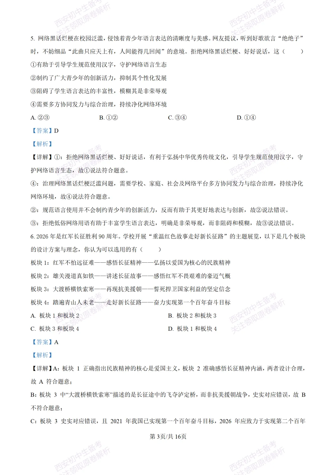 中考冲刺必刷!西安2026中考模拟:【铁一中学】九年级八模考试【道德与法治】含答案,免费下载-第18张图片-四季读书网