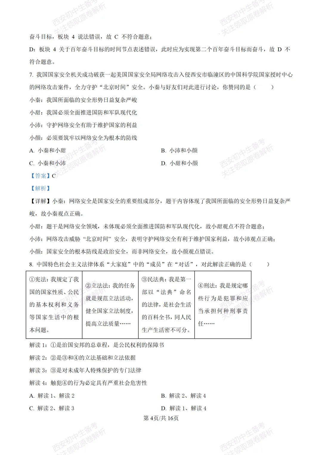 中考冲刺必刷!西安2026中考模拟:【铁一中学】九年级八模考试【道德与法治】含答案,免费下载-第19张图片-四季读书网