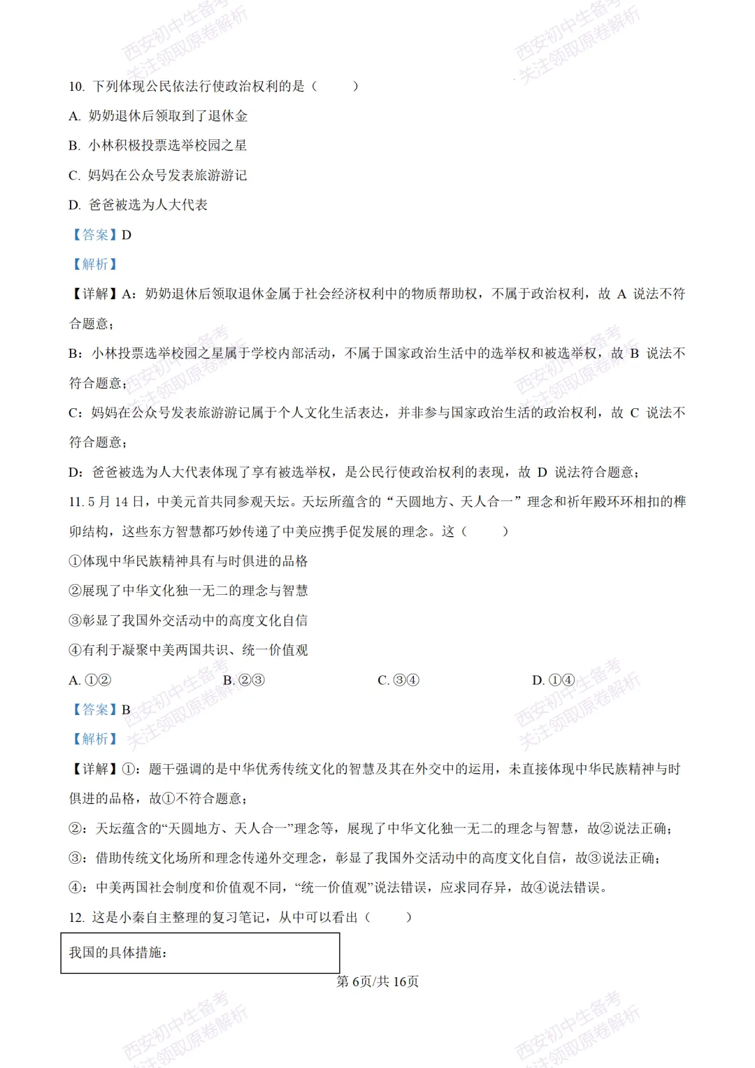 中考冲刺必刷!西安2026中考模拟:【铁一中学】九年级八模考试【道德与法治】含答案,免费下载-第21张图片-四季读书网