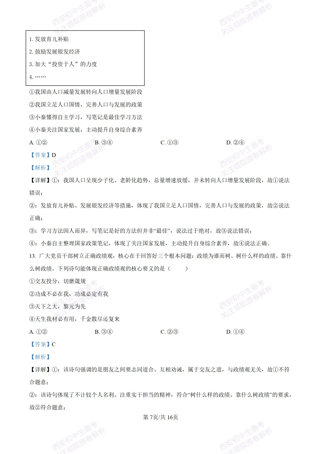 中考冲刺必刷!西安2026中考模拟:【铁一中学】九年级八模考试【道德与法治】含答案,免费下载-第22张图片-四季读书网