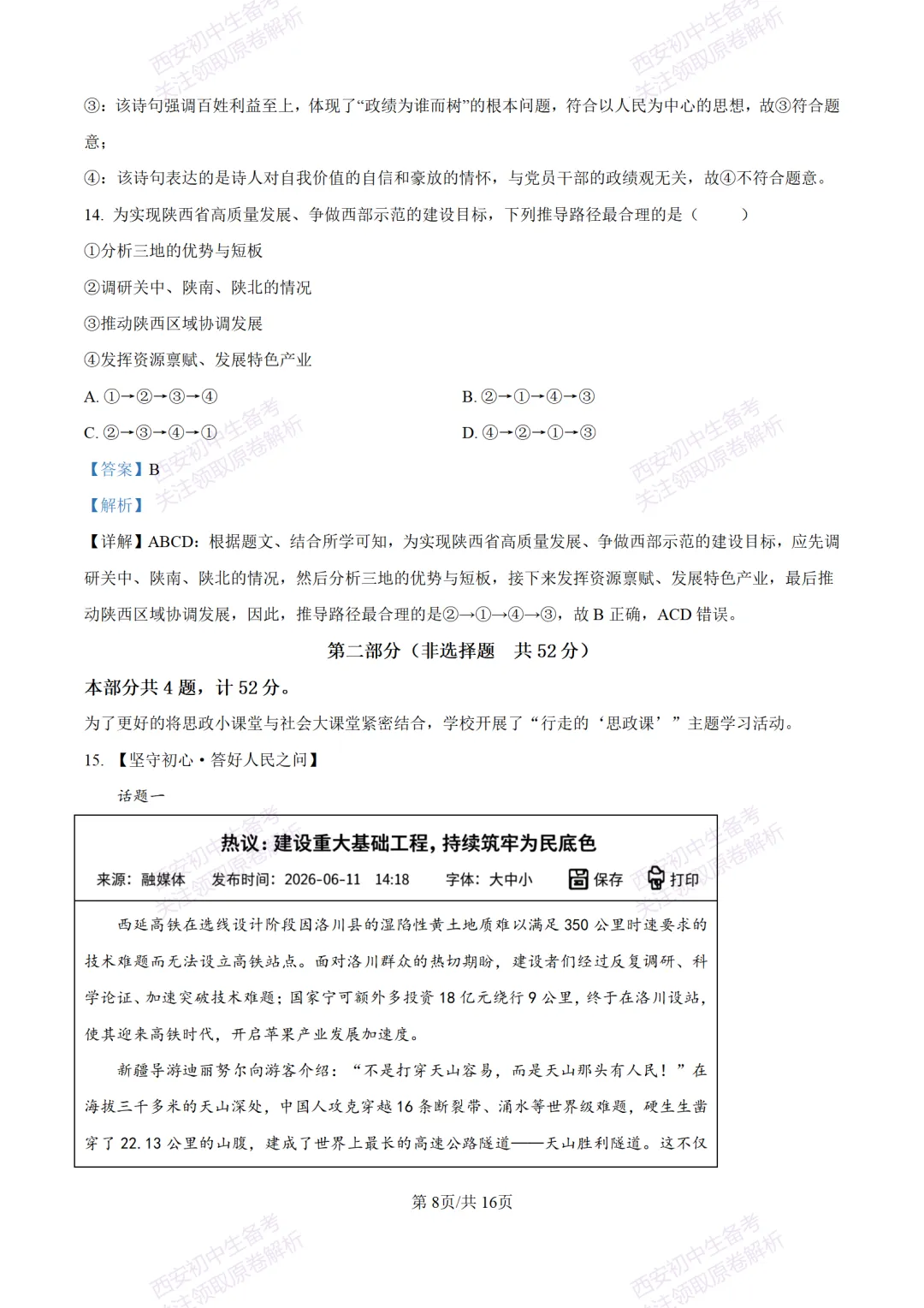 中考冲刺必刷!西安2026中考模拟:【铁一中学】九年级八模考试【道德与法治】含答案,免费下载-第23张图片-四季读书网