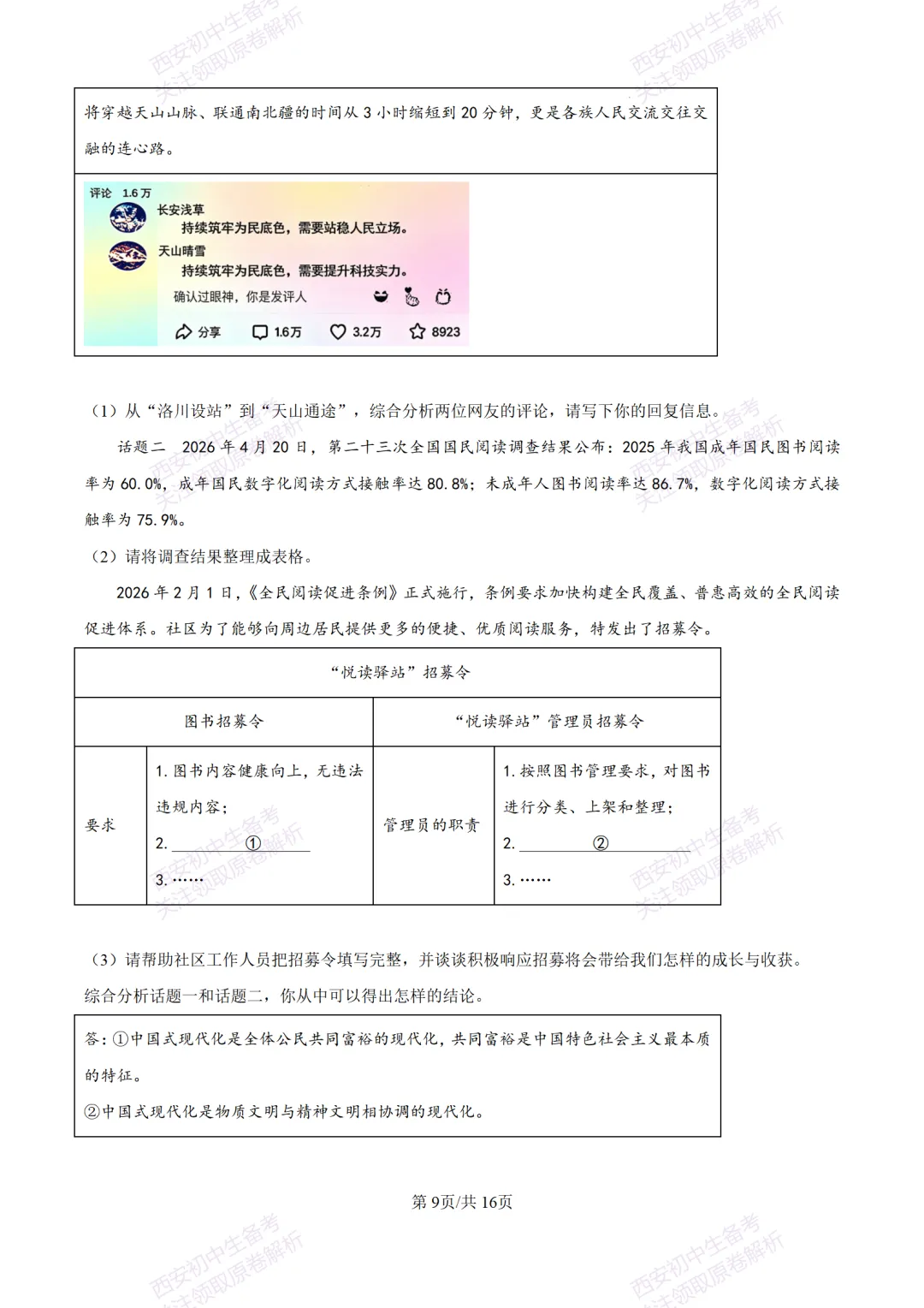 中考冲刺必刷!西安2026中考模拟:【铁一中学】九年级八模考试【道德与法治】含答案,免费下载-第24张图片-四季读书网