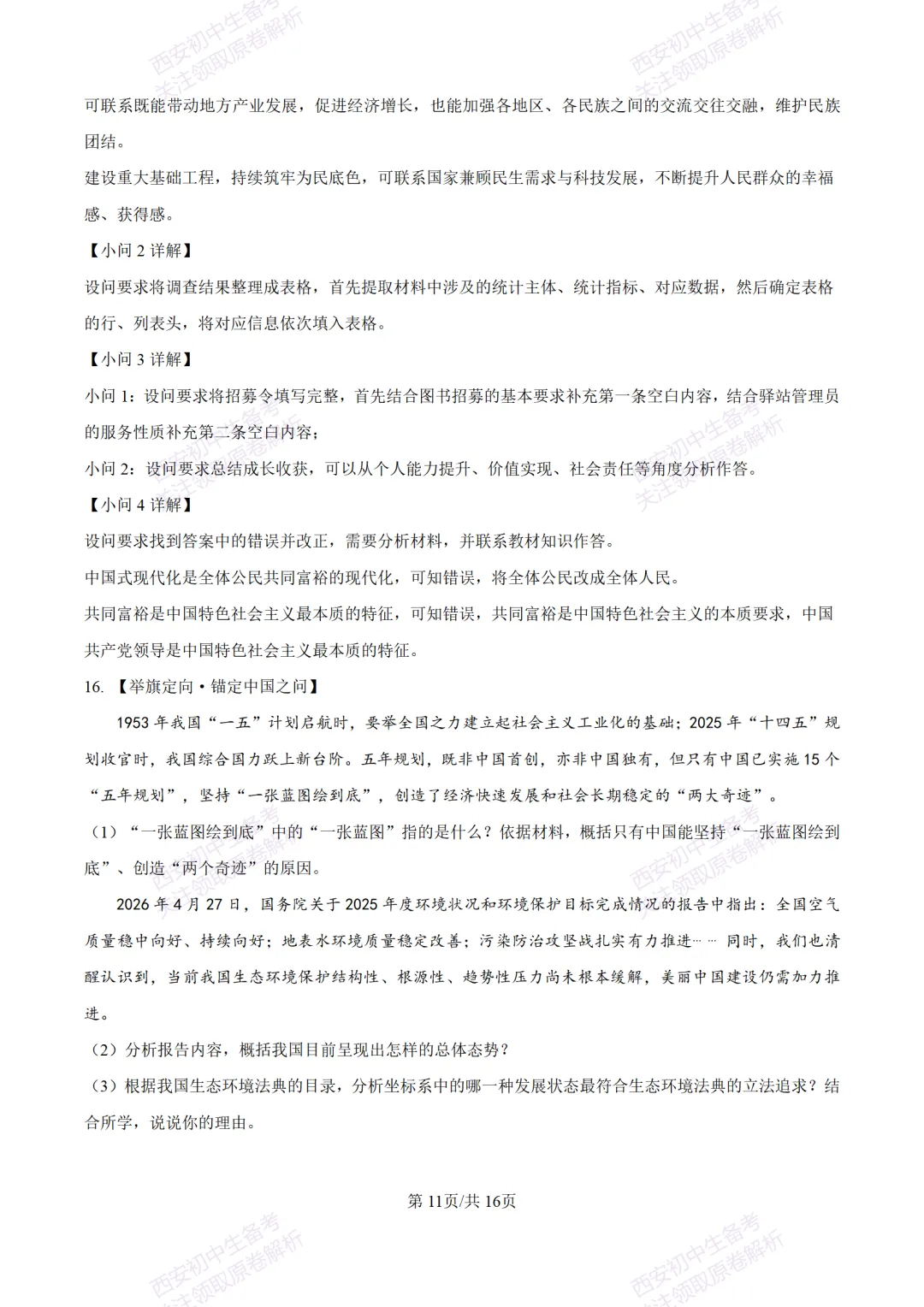 中考冲刺必刷!西安2026中考模拟:【铁一中学】九年级八模考试【道德与法治】含答案,免费下载-第26张图片-四季读书网