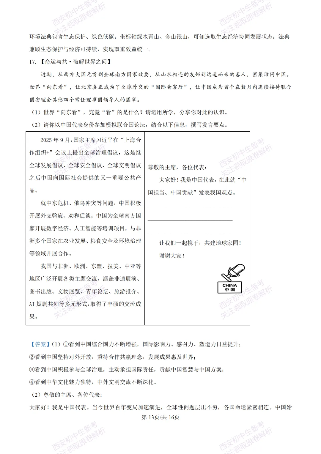 中考冲刺必刷!西安2026中考模拟:【铁一中学】九年级八模考试【道德与法治】含答案,免费下载-第28张图片-四季读书网