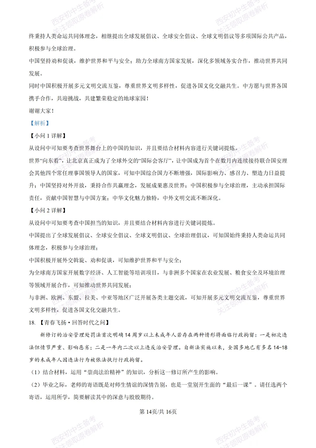 中考冲刺必刷!西安2026中考模拟:【铁一中学】九年级八模考试【道德与法治】含答案,免费下载-第29张图片-四季读书网