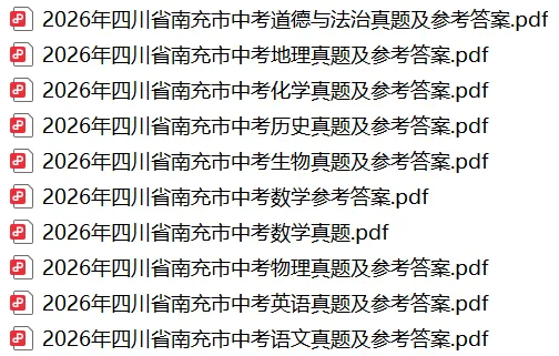 2026年四川省南充市中考9科真题试卷及官方答案+历年全科试卷和答案解析-第2张图片-四季读书网
