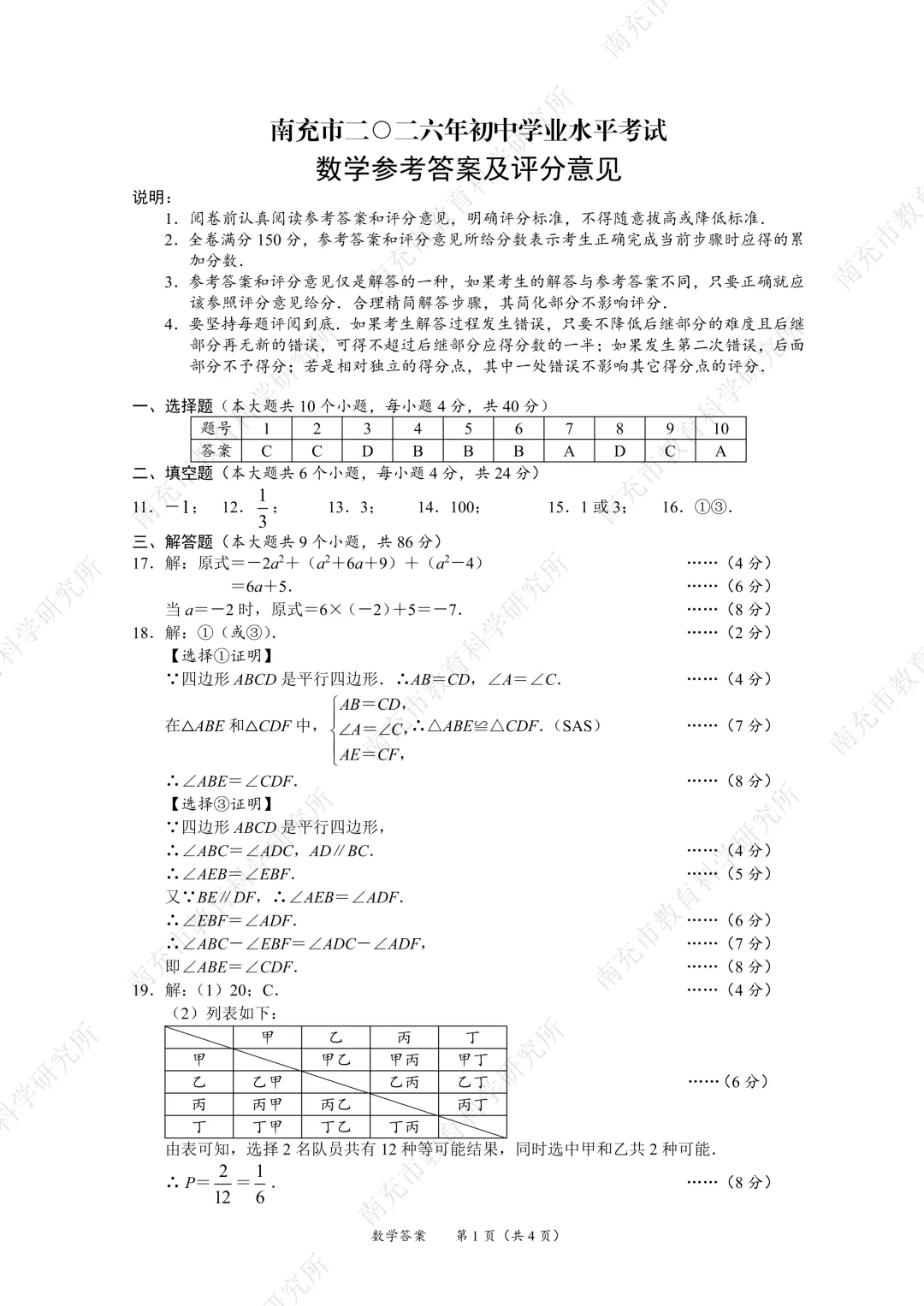 2026年四川省南充市中考9科真题试卷及官方答案+历年全科试卷和答案解析-第7张图片-四季读书网