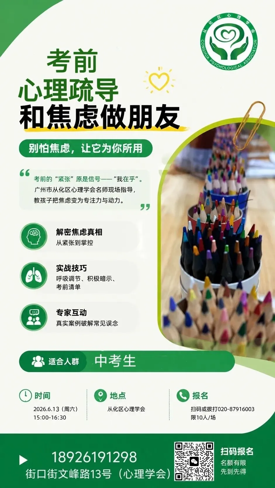 会员动态|和焦虑做朋友,从容迎战中考!从化区心理学会考前心理调适来啦-第3张图片-四季读书网
