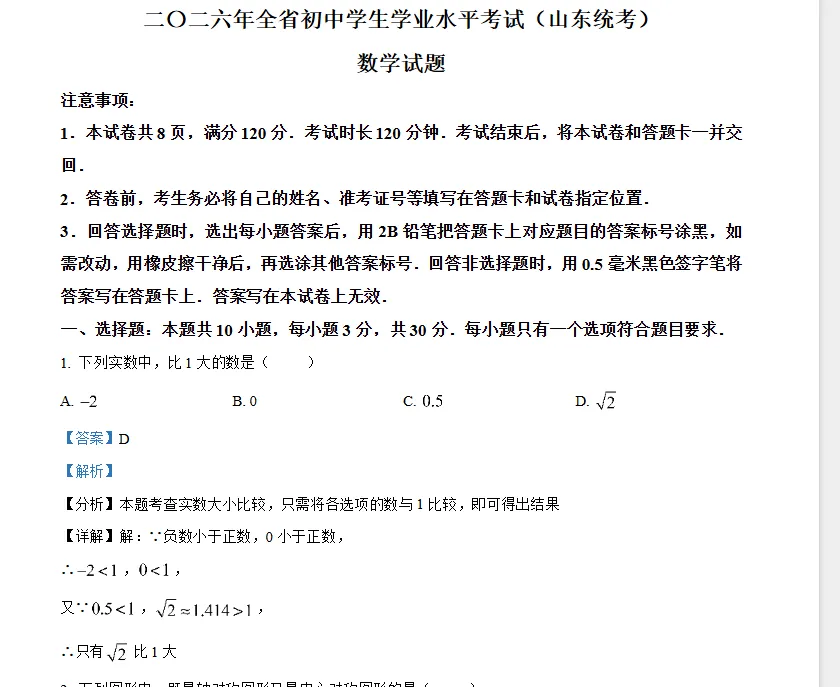 2026年山东中考真题试卷及答案PDF电子版(2013年至2026年含历年)-第2张图片-四季读书网