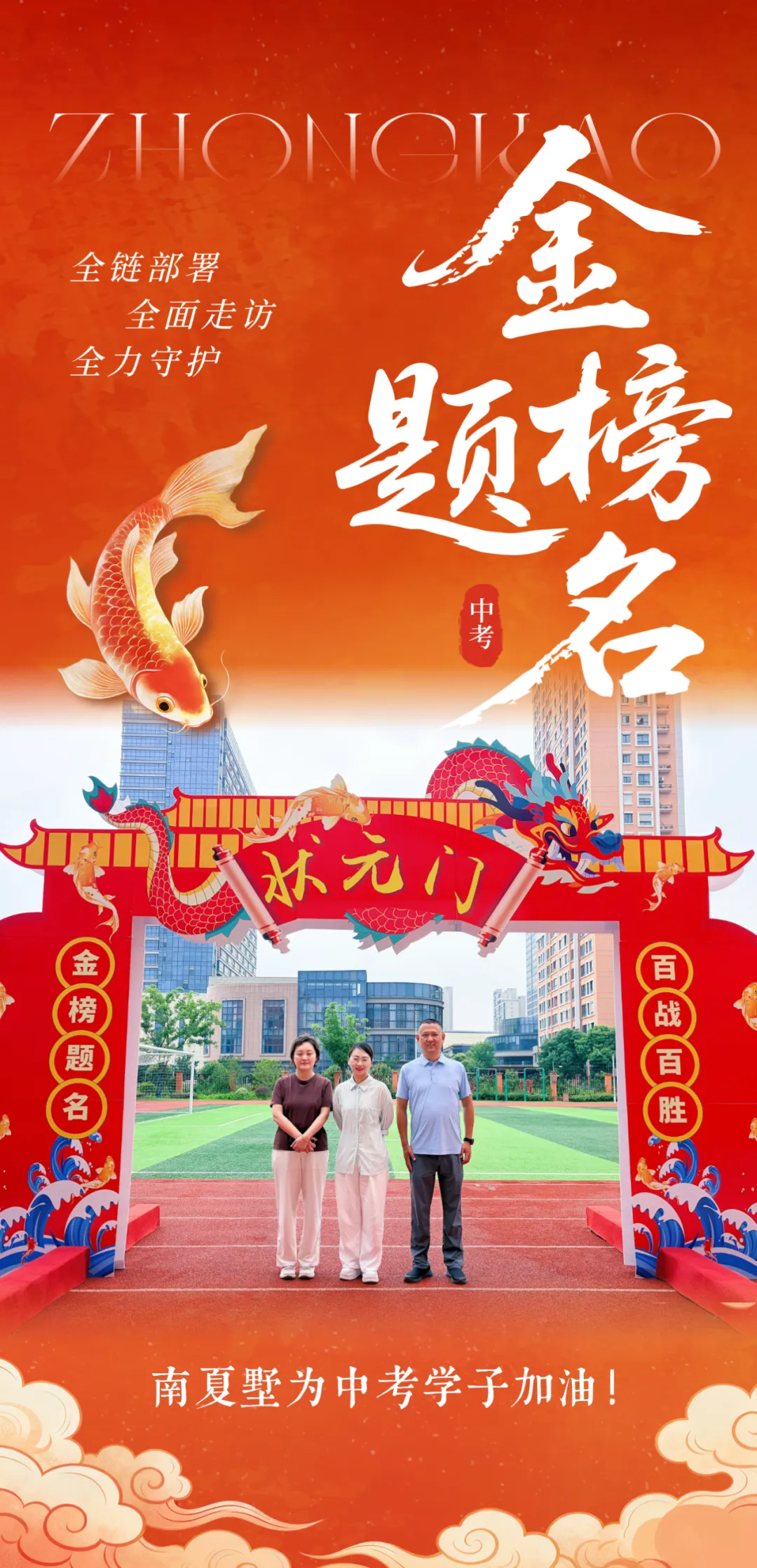 全链部署、全面走访、全力守护!南夏墅为中考学子加油!-第2张图片-四季读书网