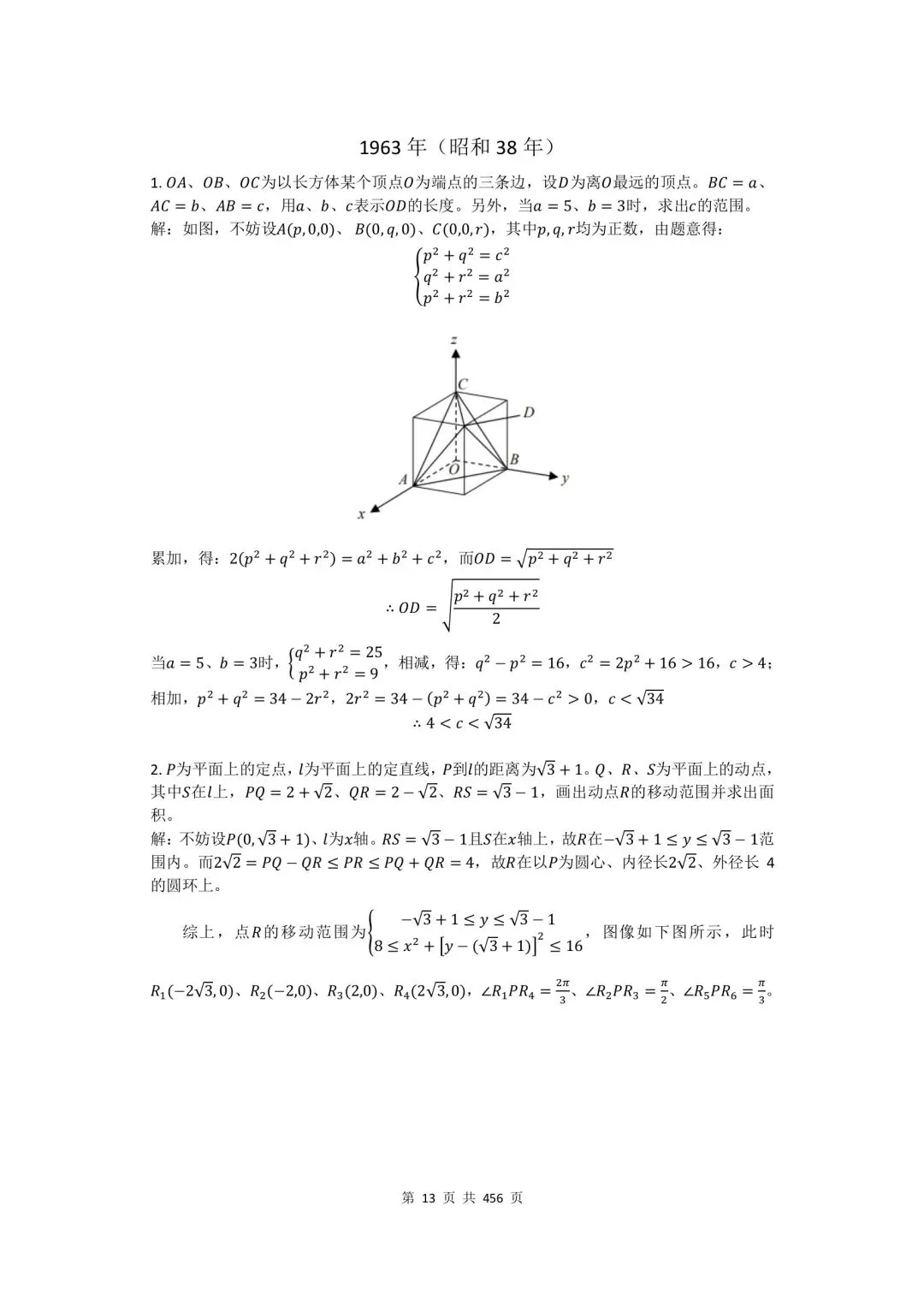 真题汇编:东京大学入校考试理科数学 60 年真题及答案(1961 年~2020 年)-第14张图片-四季读书网 真题汇编:东京大学入校考试理科数学 60 年真题及答案(1961 年~2020 年)-第14张图片-四季读书网