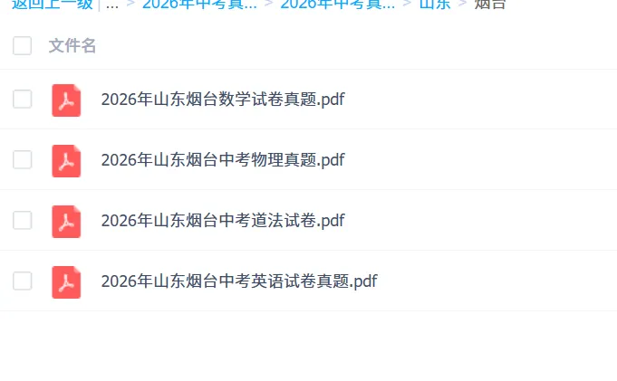 2026年山东烟台中考真题试卷及答案解析PDF电子版-第1张图片-四季读书网