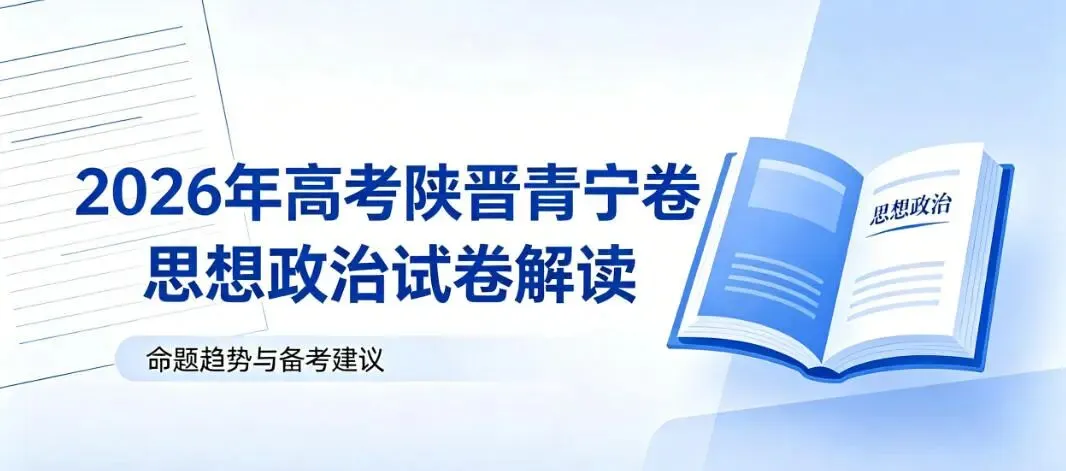 2026年高考陕晋青宁卷思想政治试卷解读-第1张图片-四季读书网