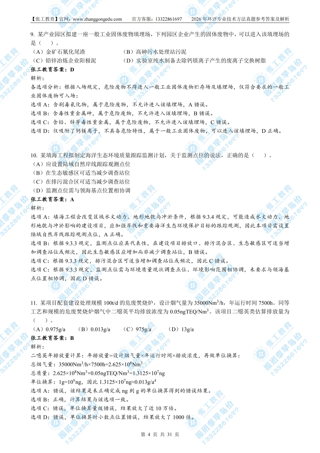 2026环评技法真题|带完整解析-第4张图片-四季读书网
