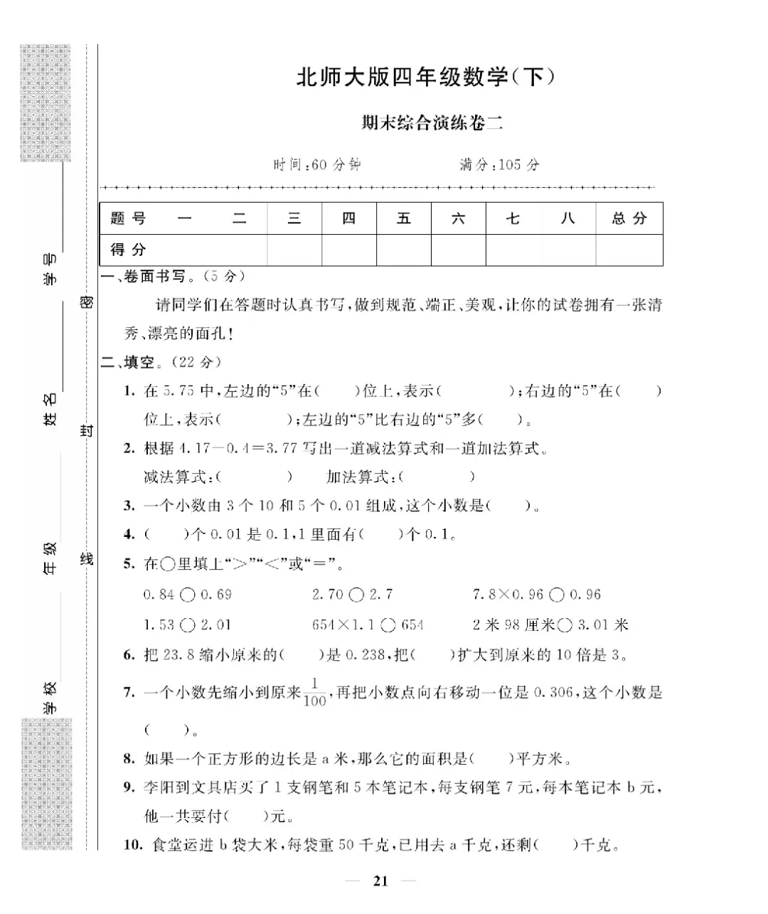[北师大版]26新四年级下册数学《期末考试卷模拟卷+冲刺卷+专项提升卷·附答案》高清完整电子-第10张图片-四季读书网