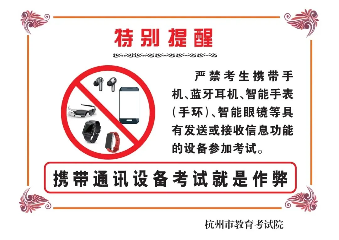 中考遇上大暴雨!进考场前,应该做哪些准备?2026杭州各区中考考点分布&考场规则已出!-第8张图片-四季读书网 中考遇上大暴雨!进考场前,应该做哪些准备?2026杭州各区中考考点分布&考场规则已出!-第8张图片-四季读书网